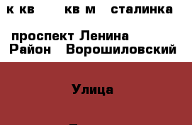 2 к.кв.  56 кв.м. (сталинка)  проспект Ленина 229/2. › Район ­ Ворошиловский › Улица ­ Ленина › Дом ­ 229/2 › Общая площадь ­ 56 › Цена ­ 2 350 000 - Ростовская обл., Ростов-на-Дону г. Недвижимость » Квартиры продажа   